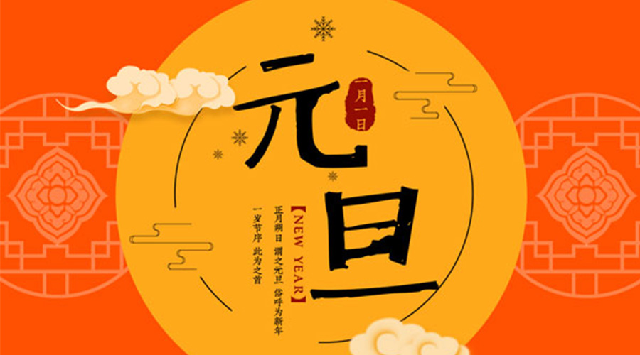 元旦伊始！金環(huán)電器和你聊聊 各國元旦節(jié)日文化