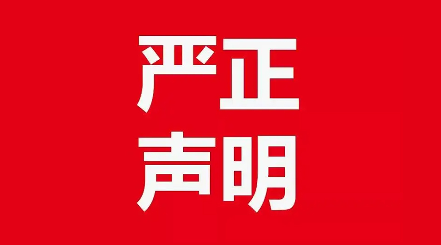 關(guān)于金環(huán)電器康標(biāo)售后電話，特此聲明！