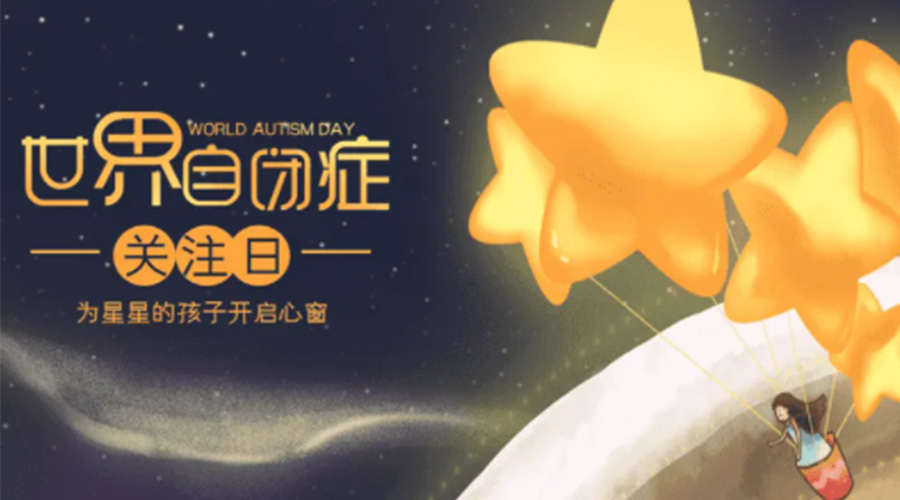 4.2自閉癥日！金環(huán)電器告訴你這個(gè)節(jié)日存在的意義