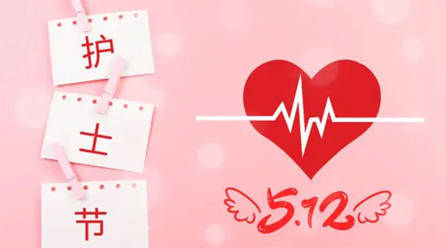 5.12國際護士節(jié)  金環(huán)電器向抗疫白衣天使致敬！
