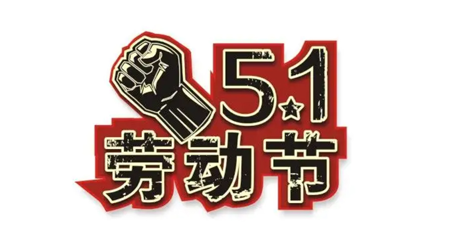 金環(huán)電器和你聊聊  世界各地如何慶祝五一勞動節(jié)？