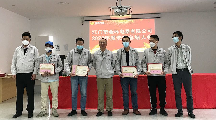 奮勇向前2023！金環(huán)電器開(kāi)展2022年度表彰總結(jié)大會(huì)