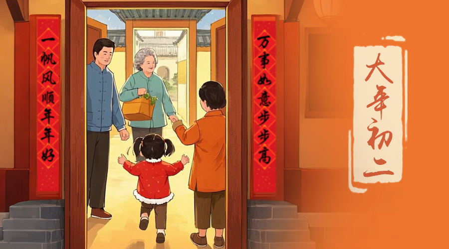 初二：回娘家的日子，金環(huán)電器與您共享親情