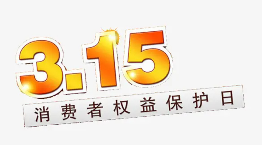 3.15消費(fèi)者權(quán)益日！金環(huán)電器告訴你這些節(jié)日知識(shí)