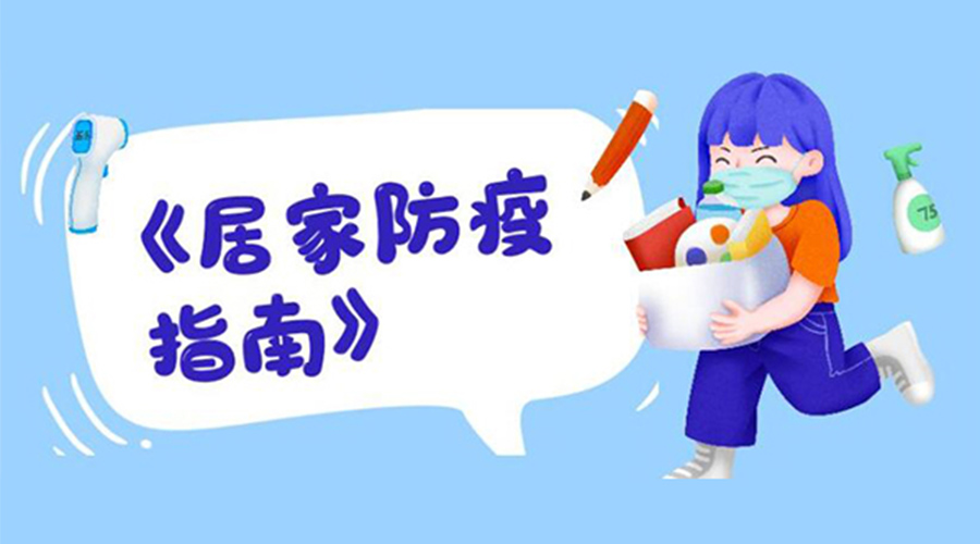 防陽指南！金環(huán)電器提醒大家  居家防疫勿掉以輕心