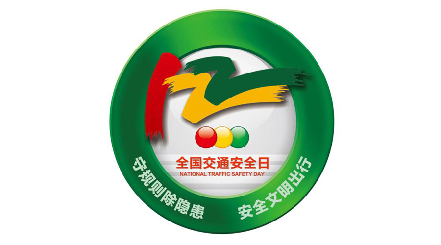 12.2全國(guó)交通安全日！金環(huán)電器提醒你這些交通注意事項(xiàng)