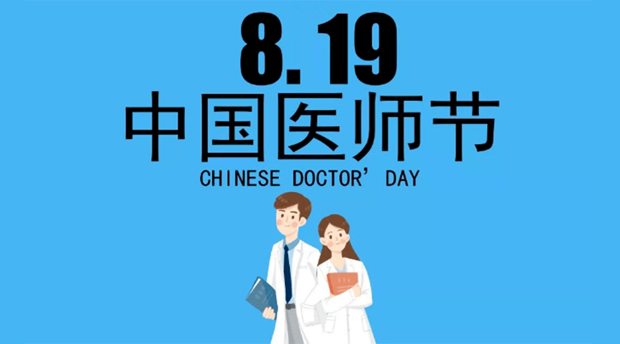 8.19中國(guó)醫(yī)師節(jié)！金環(huán)電器向白衣戰(zhàn)士致敬！