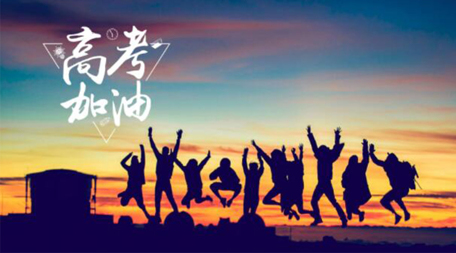 6.7高考開啟！金環(huán)電器祝?？忌鷤兤扉_得勝  如期所愿！