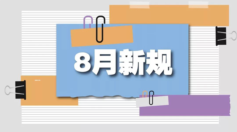 金環(huán)電器告訴你  8月起這些新規(guī)將正式實(shí)施！
