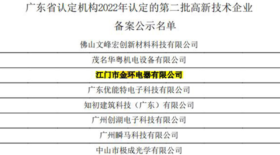 好消息！金環(huán)電器再次通過國(guó)家級(jí)“高新技術(shù)企業(yè)”認(rèn)定