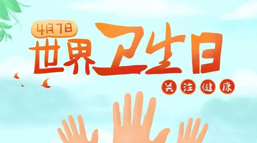 世界衛(wèi)生日！金環(huán)電器提醒你這些衛(wèi)生健康常識學起來！