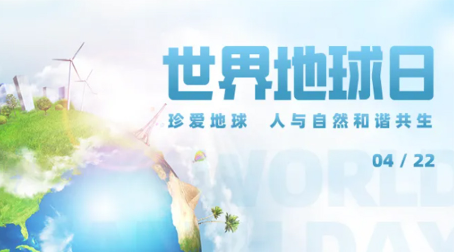 4.22世界地球日！保護(hù)環(huán)境  金環(huán)電器是認(rèn)真的！