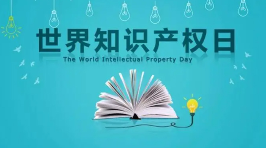 4.26世界知識(shí)產(chǎn)權(quán)日 金環(huán)電器為保護(hù)知識(shí)產(chǎn)權(quán)付出哪些努力？