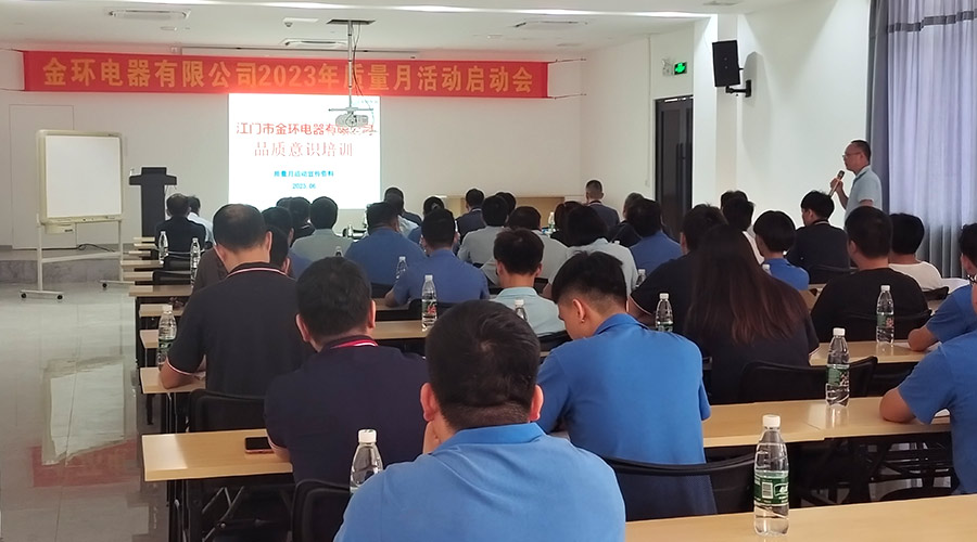 “質”關重要！金環(huán)電器開展2023年質量月活動啟動會