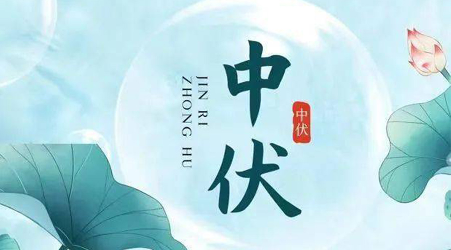 中伏時節(jié)！金環(huán)電器提醒大家要注意的事項