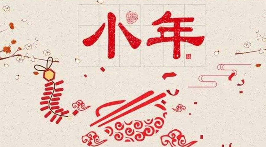 小年到！金環(huán)電器祝大家小年節(jié)快樂(lè)