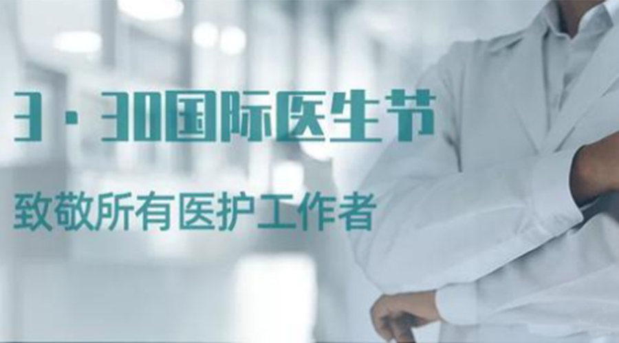 國際醫(yī)師節(jié)！金環(huán)電器致敬那些生命守護者！