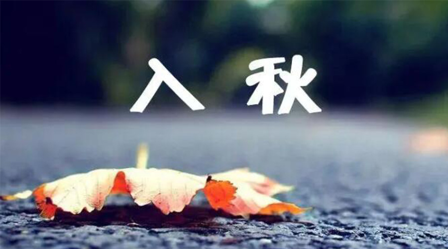 全國入秋進程圖來了！金環(huán)電器提醒大家要注意的事項