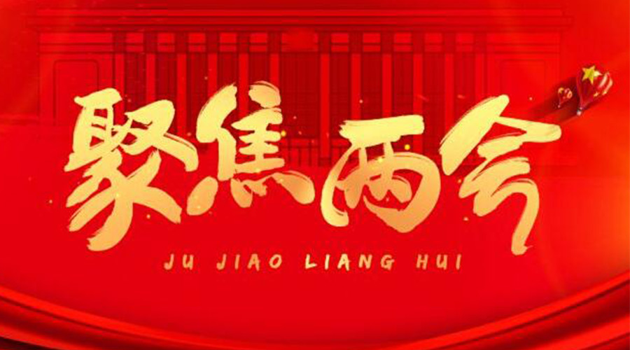 兩會工作報(bào)告9個高頻詞！金環(huán)電器整理匯總