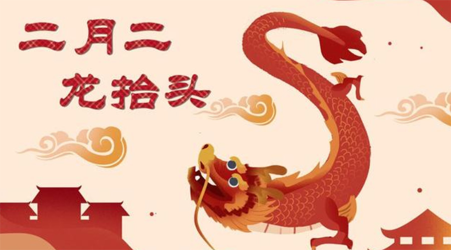 二月二龍?zhí)ь^！金環(huán)電器告訴你這些節(jié)日常識