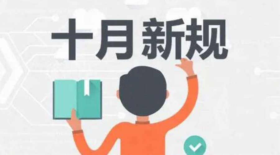 金環(huán)電器提醒你 10月起這批新規(guī)正式實(shí)施！