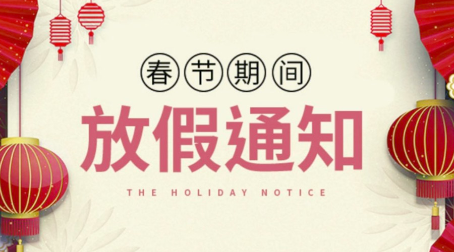 致各位客戶！金環(huán)電器2022年春節(jié)放假安排通知
